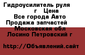 Гидроусилитель руля Infiniti QX56 2012г › Цена ­ 8 000 - Все города Авто » Продажа запчастей   . Московская обл.,Лосино-Петровский г.